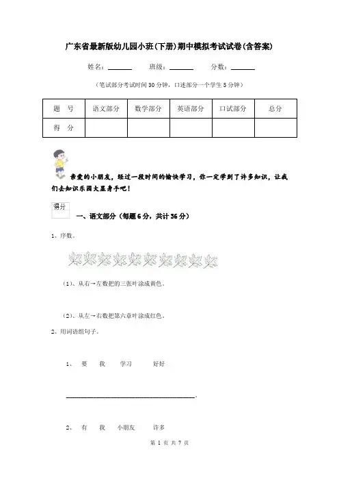 广东省最新版幼儿园小班(下册)期中模拟考试试卷(含答案)