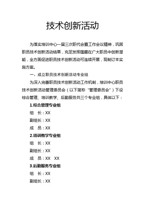 职工关键技术创新活动专项方案