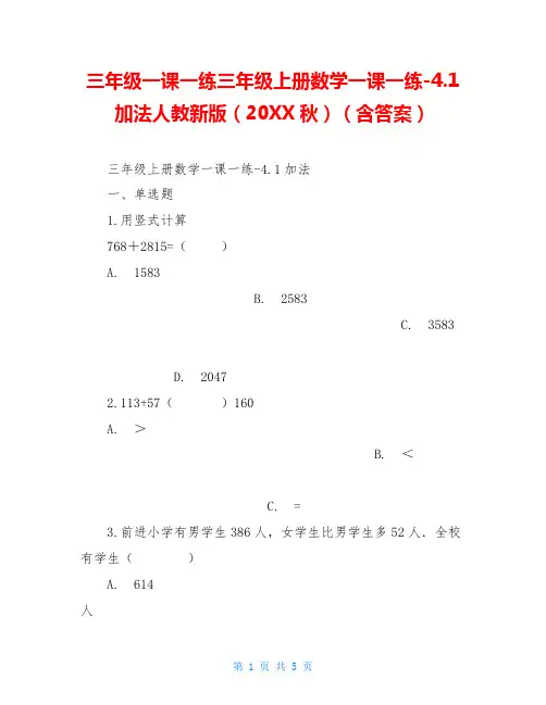 三年级一课一练三年级上册数学一课一练-4.1加法人教新版(20XX秋)(含答案)