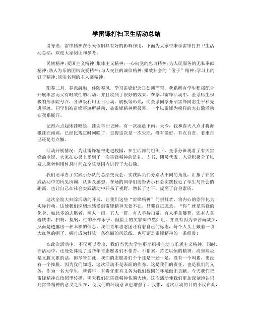 学雷锋打扫卫生活动总结