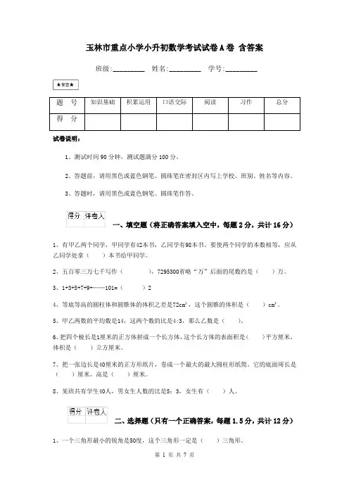 玉林市重点小学小升初数学考试试卷A卷 含答案