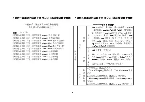 外研版小学英语(三起)四年级下册Module1基础知识精讲精练(讲解与练习)