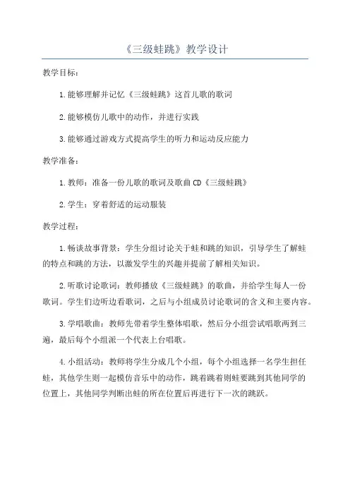 《三级蛙跳》教学设计