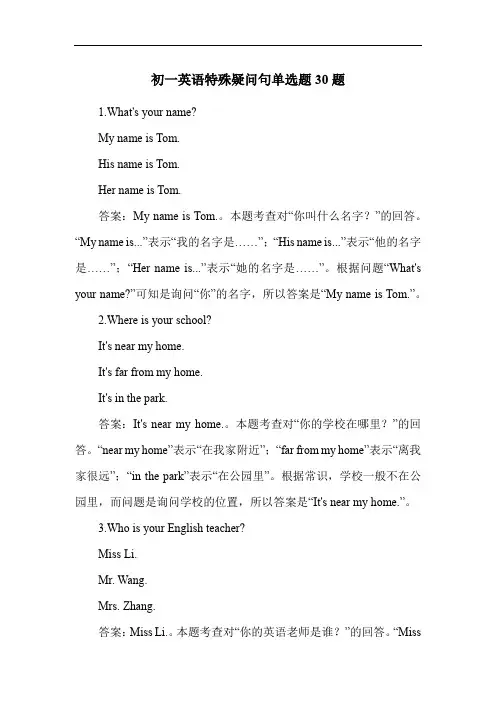 初一英语特殊疑问句单选题30题