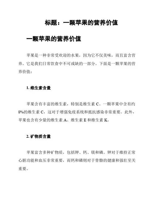 标题：一颗苹果的营养价值