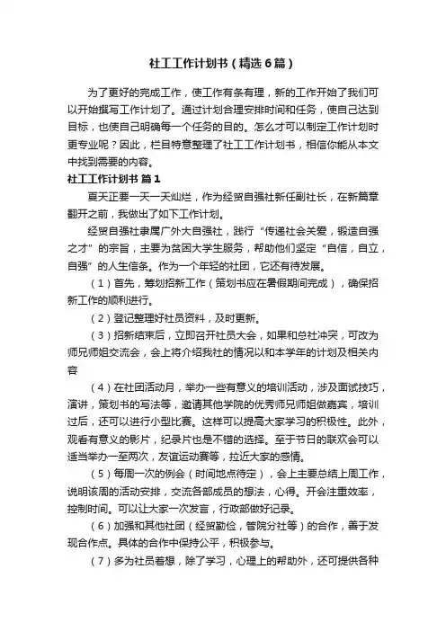 社工工作计划书（精选6篇）