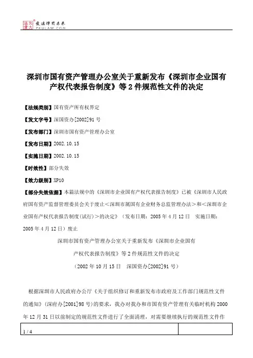 深圳市国有资产管理办公室关于重新发布《深圳市企业国有产权代表