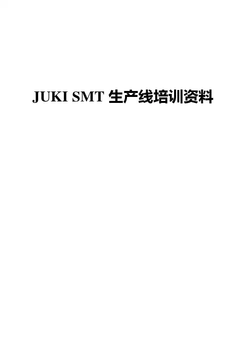 JUKI SMT生产线培训资料