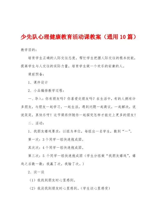 少先队心理健康教育活动课教案(通用10篇)
