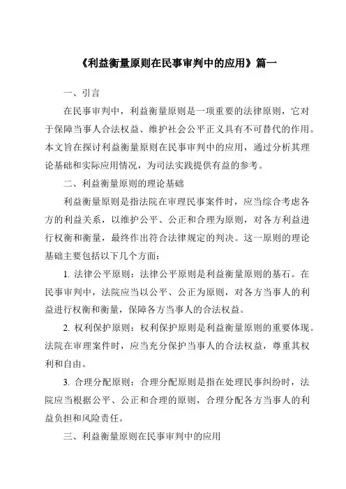 《利益衡量原则在民事审判中的应用》范文