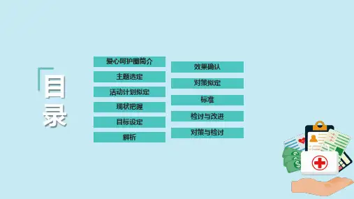 护理品管圈提高首次病情护理记录单书写的规范率教学PPT课件