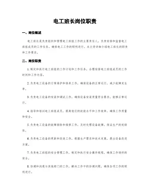 电工班长岗位职责