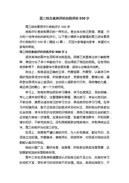 高三综合素质评价自我评价500字（精选11篇）