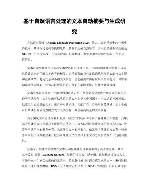 基于自然语言处理的文本自动摘要与生成研究