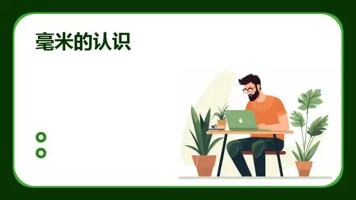 毫米的认识ppt课件