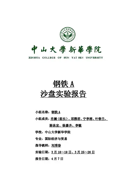 钢铁A沙盘实验报告