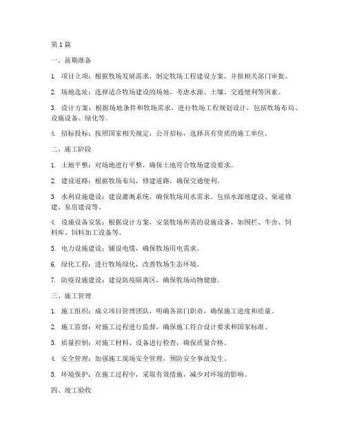 牧场工程建设施工(3篇)