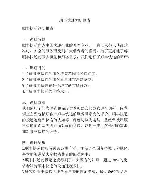 顺丰快递调研报告