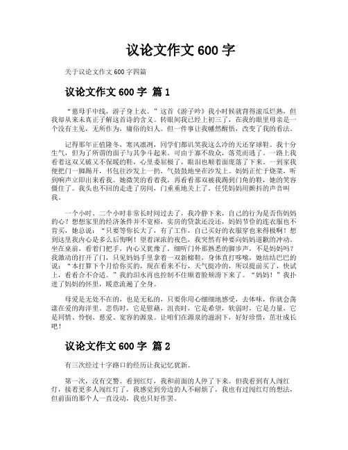 议论文作文600字