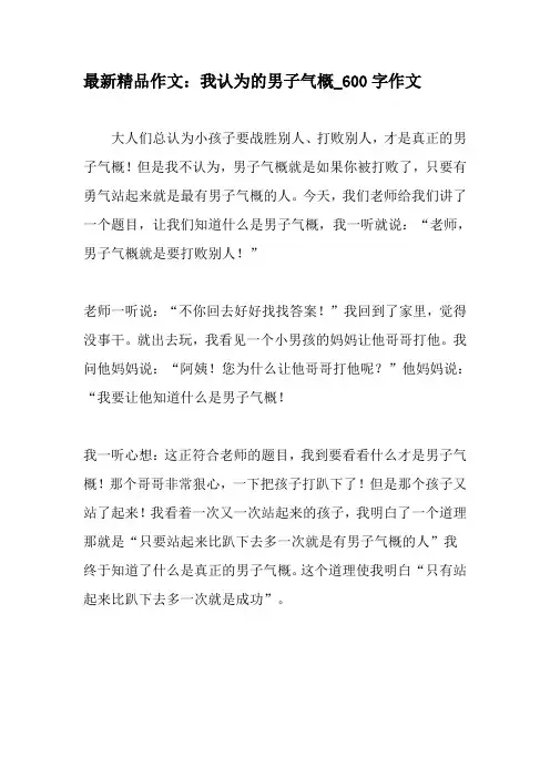 最新精品作文：我认为的男子气概_600字作文-最新作文