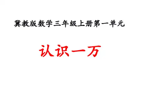 三年级上册数学课件-1生活中的大数(认识一万)_冀教版(秋)(共14张PPT)