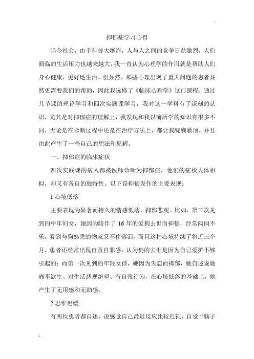 抑郁症学习心得