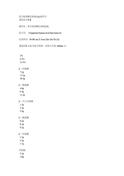 复合氨基酸注射液(18)说明书