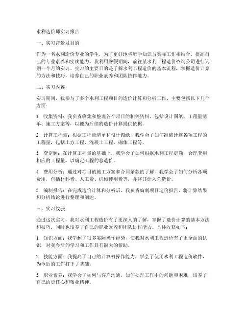 水利造价师实习报告