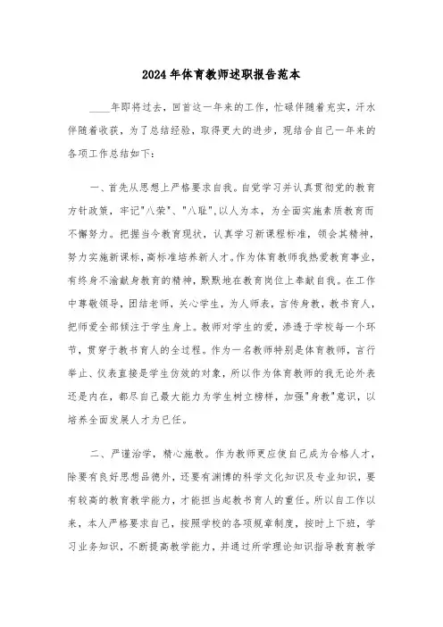 2024年体育教师述职报告范本（五篇）
