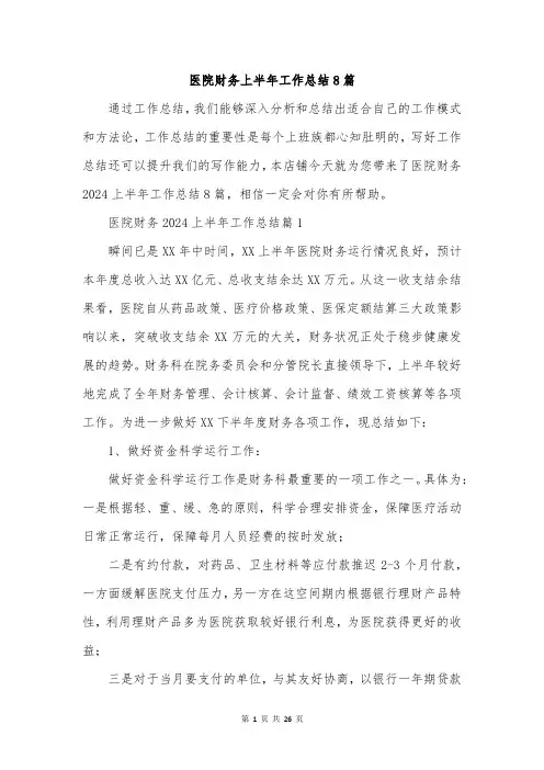 医院财务上半年工作总结8篇