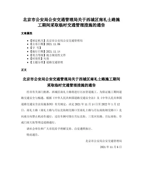 北京市公安局公安交通管理局关于西城区南礼士路施工期间采取临时交通管理措施的通告