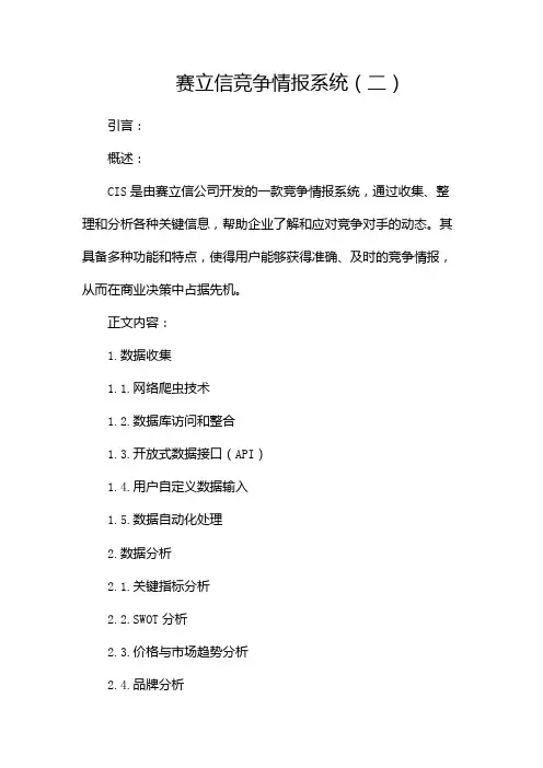 赛立信竞争情报系统