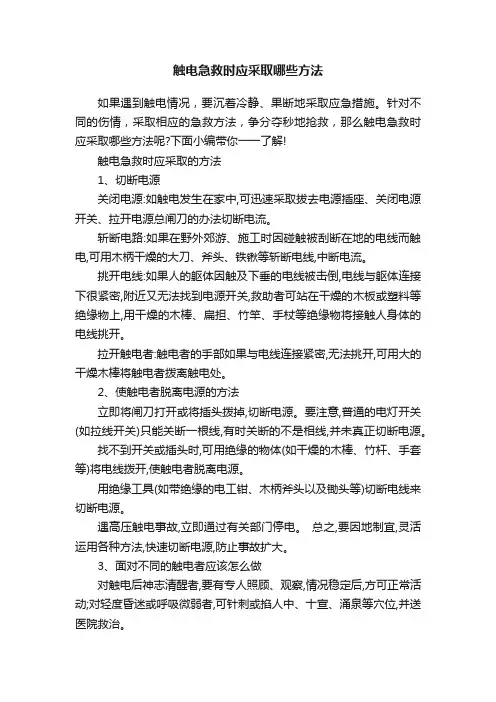 触电急救时应采取哪些方法