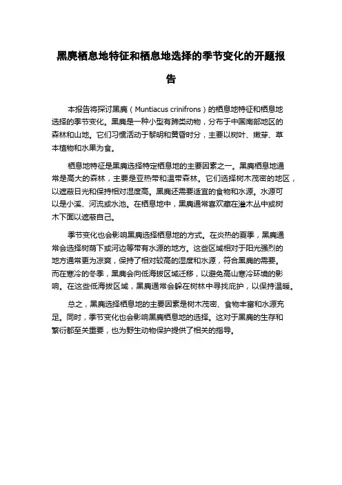 黑麂栖息地特征和栖息地选择的季节变化的开题报告