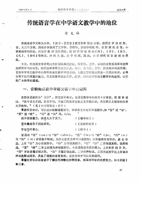 传统语言学在中学语文教学中的地位