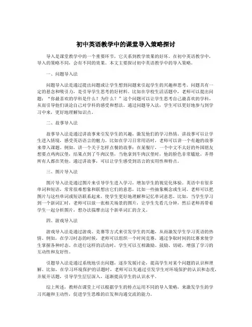 初中英语教学中的课堂导入策略探讨