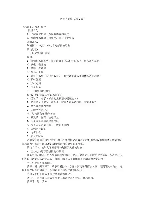 感冒了教案(优秀4篇)
