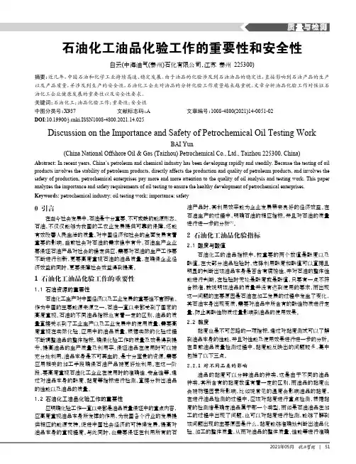 石油化工油品化验工作的重要性和安全性