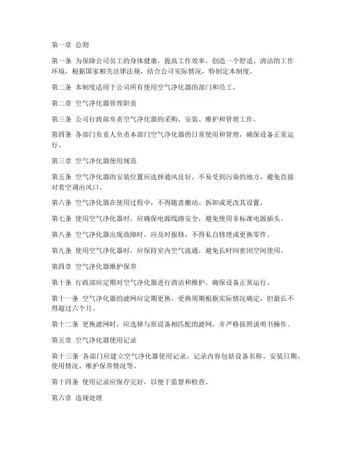 办公司空气净化器管理制度