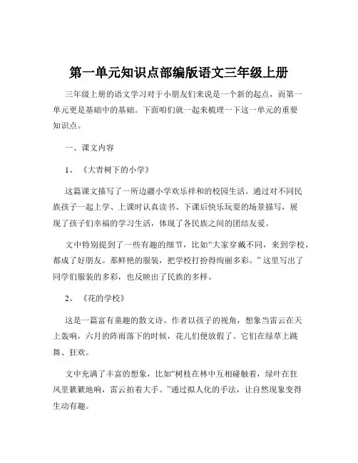 第一单元知识点部编版语文三年级上册