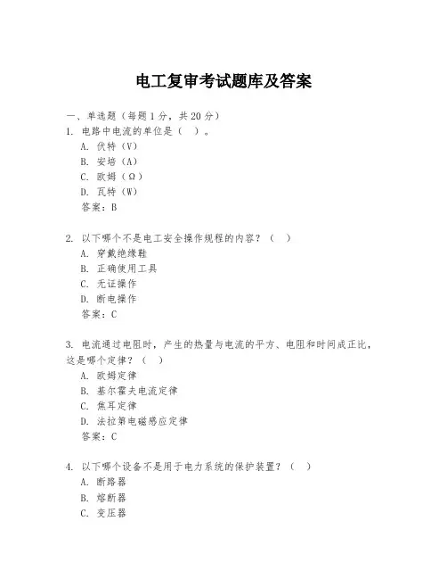 电工复审考试题库及答案