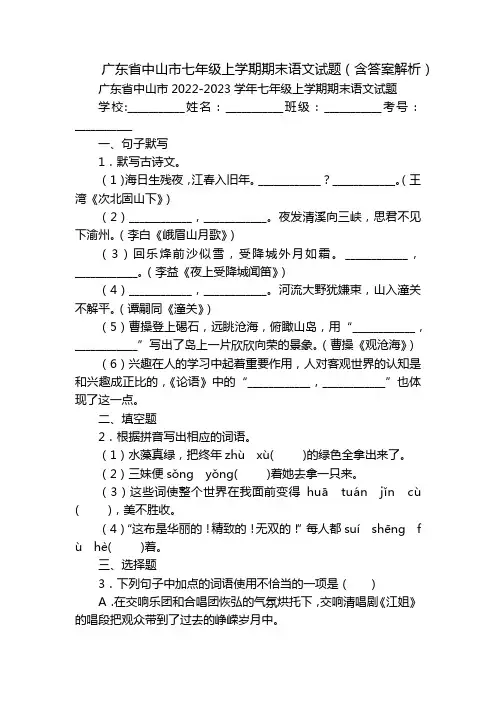 广东省中山市七年级上学期期末语文试题(含答案解析)