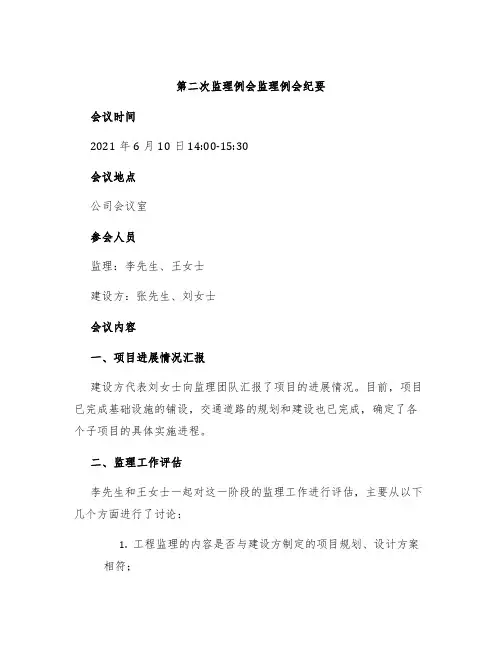 第二次监理例会监理例会纪要