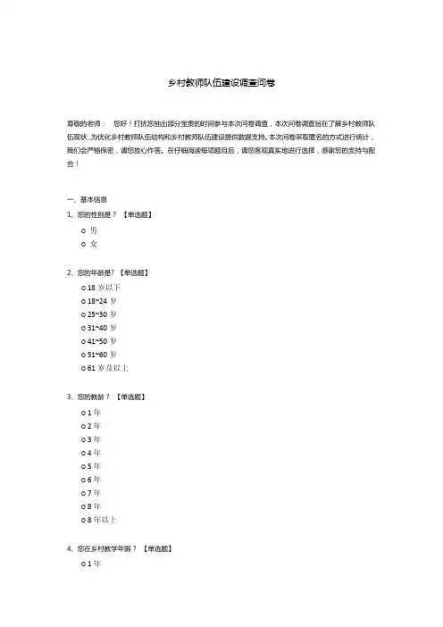 乡村教师队伍建设调查问卷模板