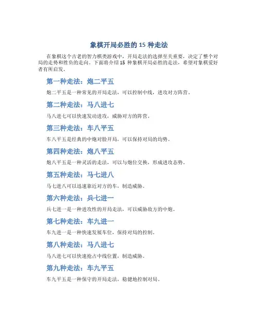 象棋开局必胜的15种走法