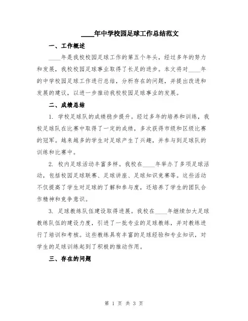2024年中学校园足球工作总结范文