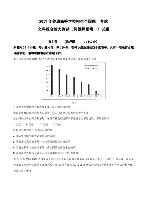 【全国省级联考word】全国卷2017年高考终极押题(一)文科综合地理试题