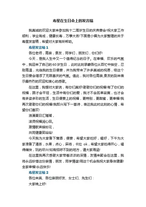 寿星在生日会上的发言稿