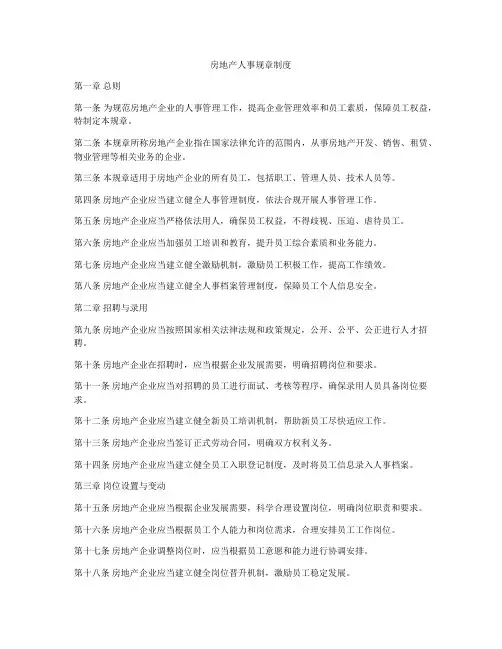 房地产人事规章制度