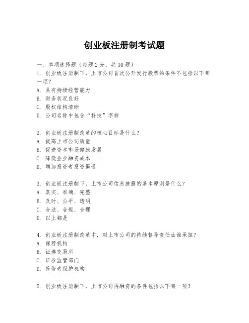 创业板注册制考试题
